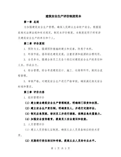 建筑安全生产评价制度范本
