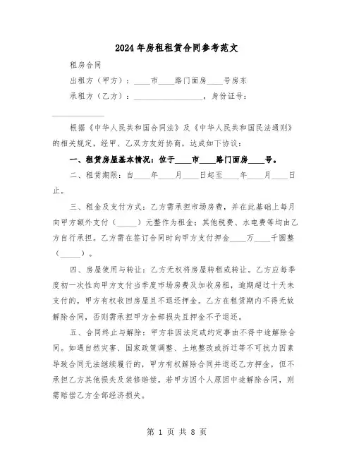 2024年房租租赁合同参考范文（四篇）
