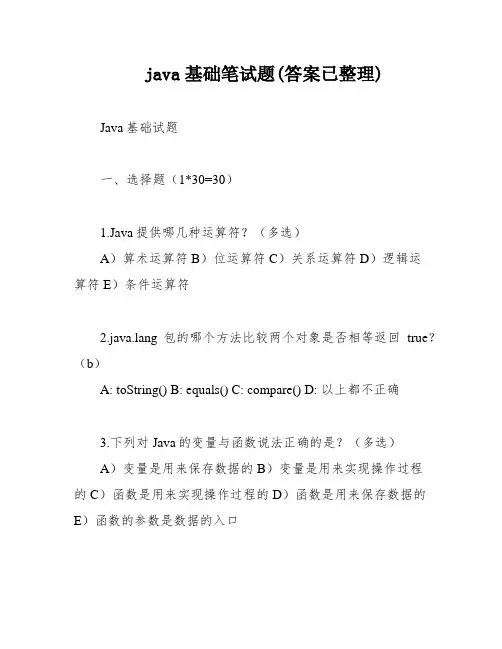 java基础笔试题(答案已整理)