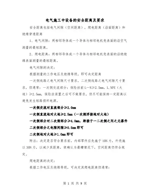 电气施工中设备的安全距离及要求（三篇）