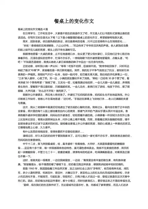 餐桌上的变化作文精选4篇
