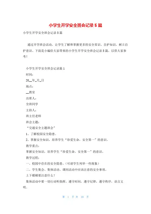 小学生开学安全班会记录5篇