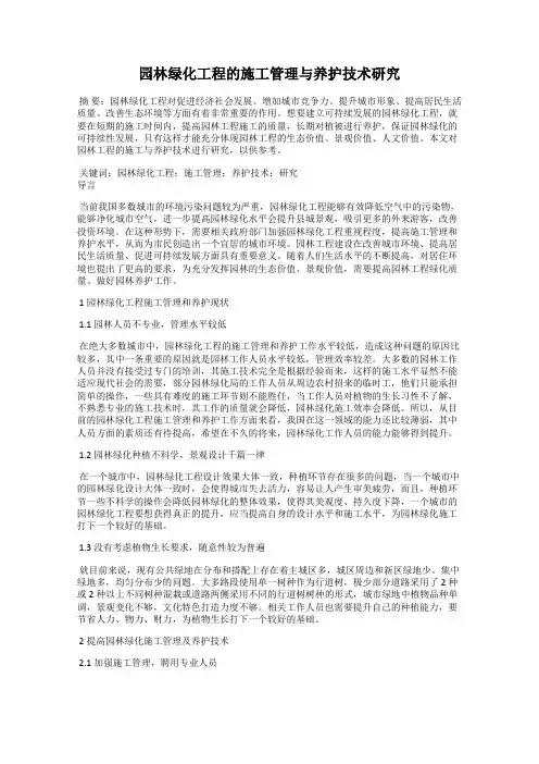 园林绿化工程的施工管理与养护技术研究