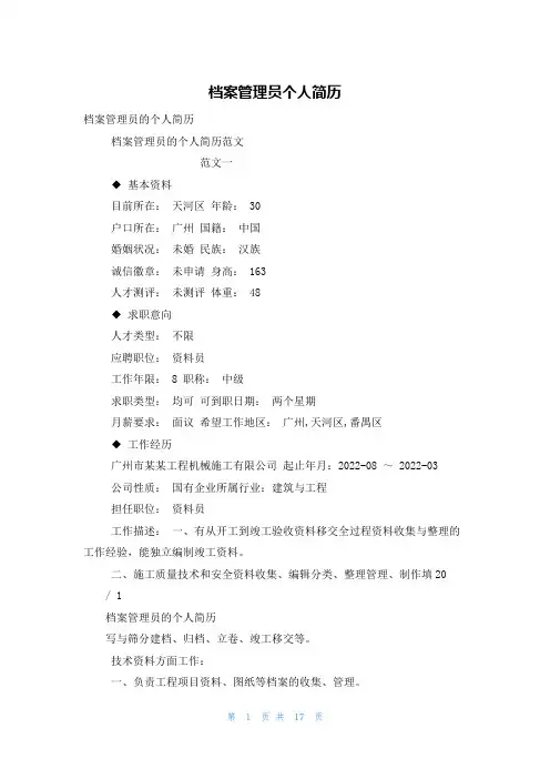 档案管理员个人简历