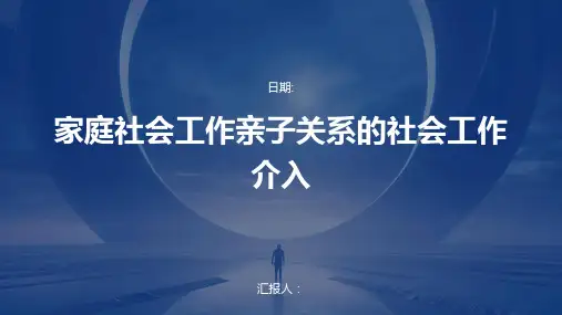 家庭社会工作亲子关系的社会工作介入