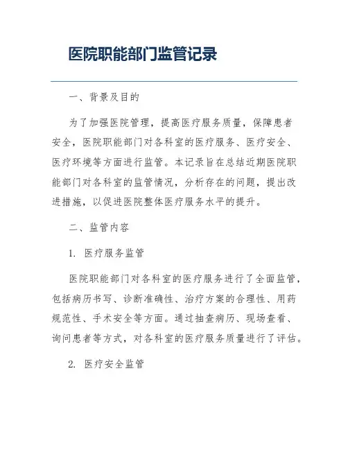 医院职能部门监管记录