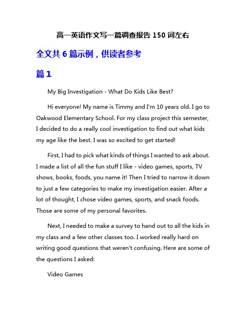 高一英语作文写一篇调查报告150词左右