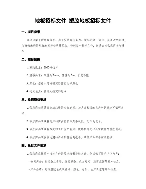 地板招标文件 塑胶地板招标文件