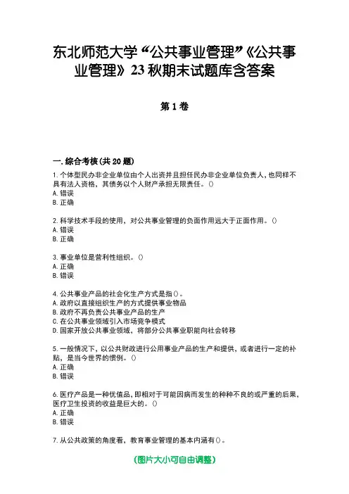 东北师范大学“公共事业管理”《公共事业管理》23秋期末试题库含答案