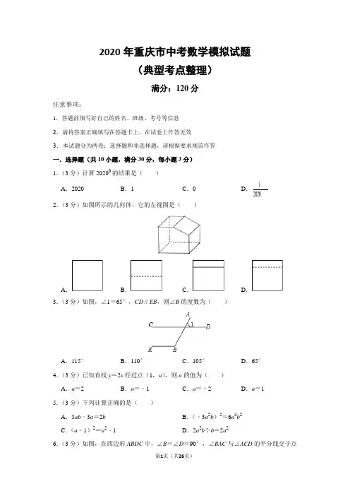2020年重庆市中考数学模拟试卷(含答案)  (8)
