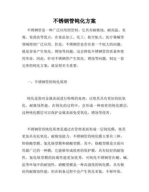不锈钢管钝化方案