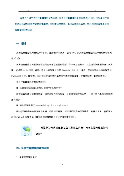 多发性骨髓瘤的鉴别诊断