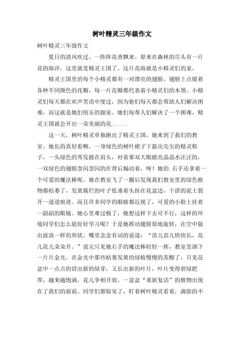 树叶精灵三年级作文
