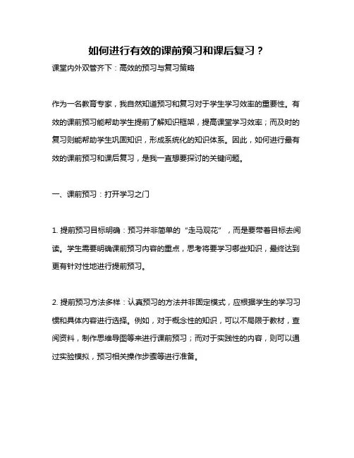 如何进行有效的课前预习和课后复习？