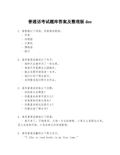 普通话考试题库答案及整理版doc