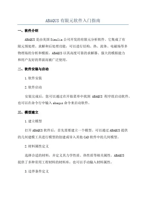 ABAQUS有限元软件入门指南
