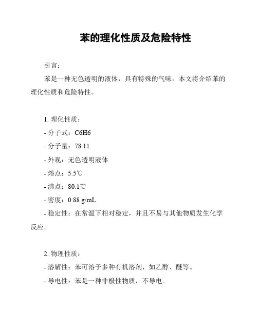 苯的理化性质及危险特性