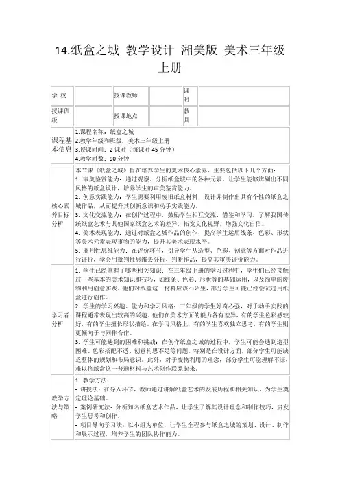 14.纸盒之城教学设计湘美版美术三年级上册
