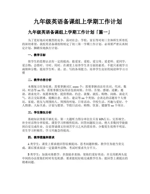 九年级英语备课组上学期工作计划