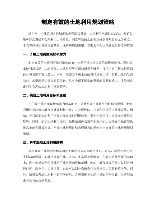 制定有效的土地利用规划策略