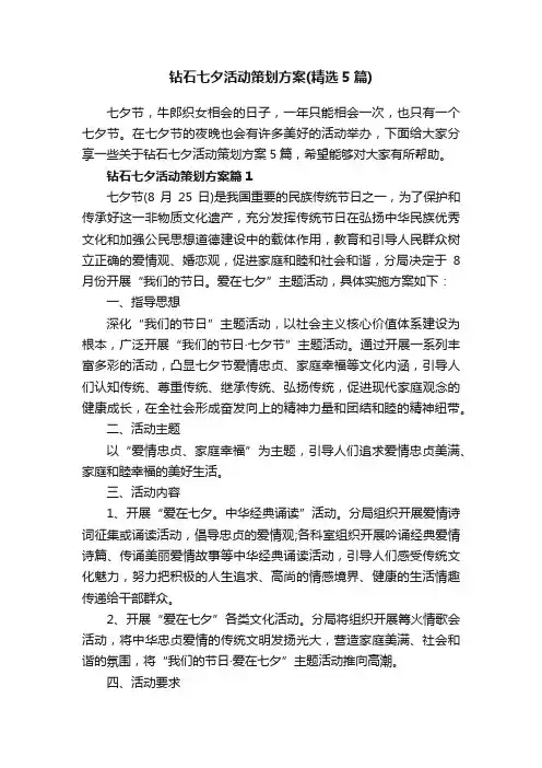 钻石七夕活动策划方案（精选5篇）