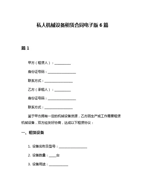 私人机械设备租赁合同电子版6篇