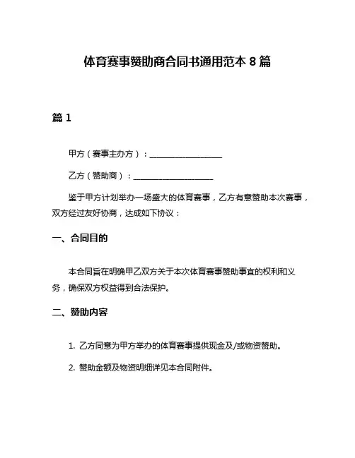 体育赛事赞助商合同书通用范本8篇