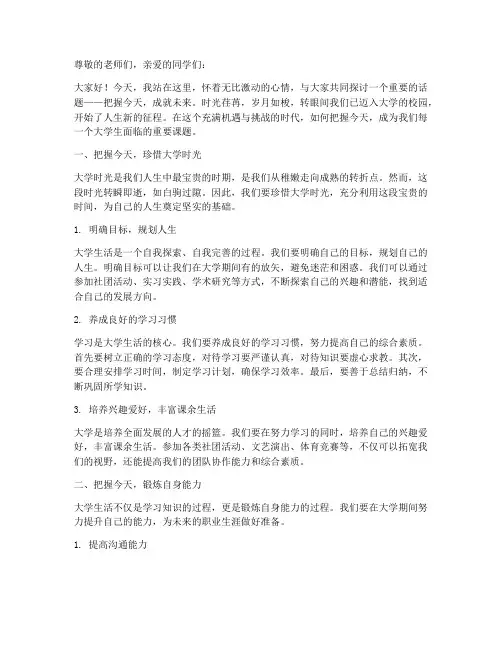 把握今天演讲稿大学生