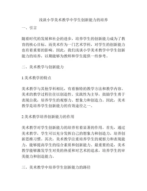 浅谈小学美术教学中学生创新能力的培养