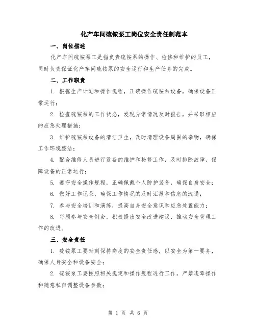 化产车间硫铵泵工岗位安全责任制范本（2篇）