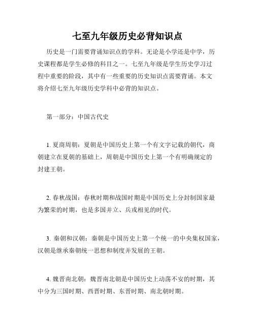 七至九年级历史必背知识点