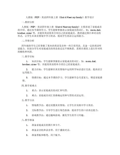 人教版(PEP)英语四年级上册《Unit6Meetmyfamily》教学设计