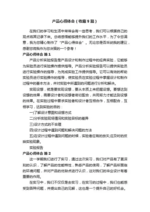 产品心得体会（收藏9篇）