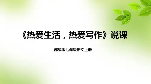 部编版七年级语文上册《热爱生活,热爱写作》说课课件(含教学反思)