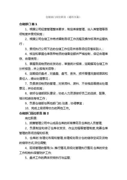 仓储部门岗位职责（通用3篇）