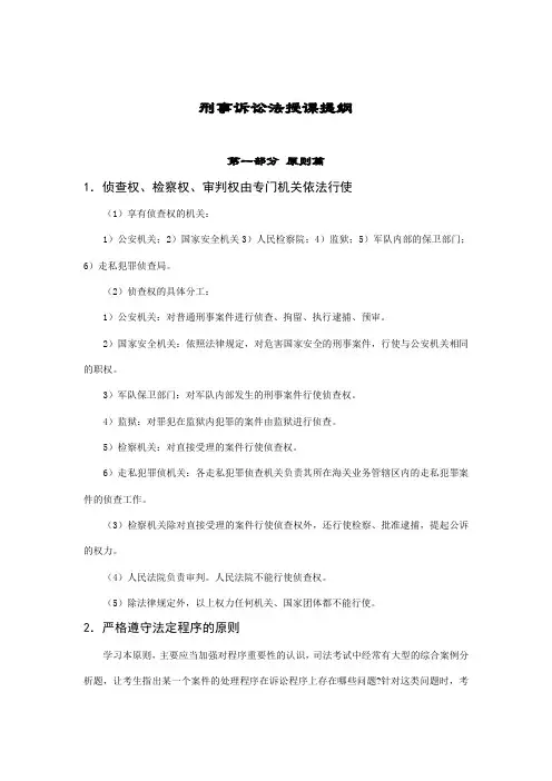 刑事诉讼法授课提纲