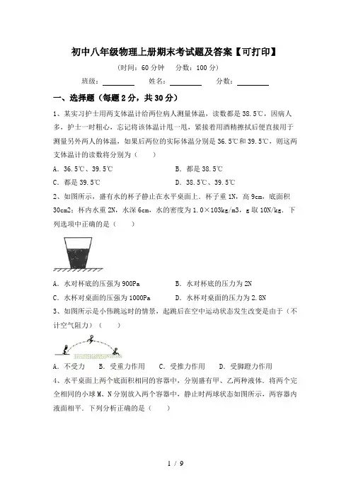 初中八年级物理上册期末考试题及答案【可打印】
