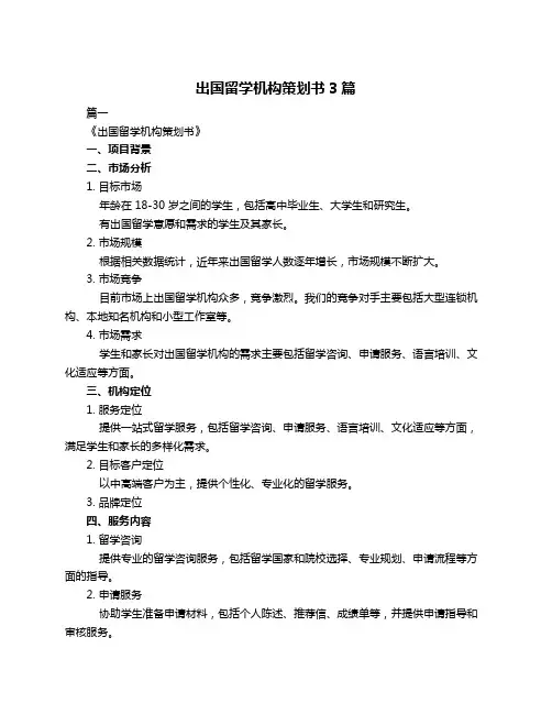 出国留学机构策划书3篇