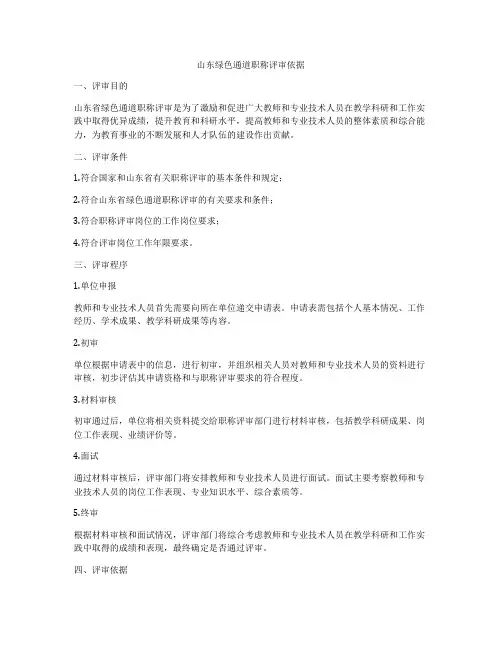 山东绿色通道职称评审依据