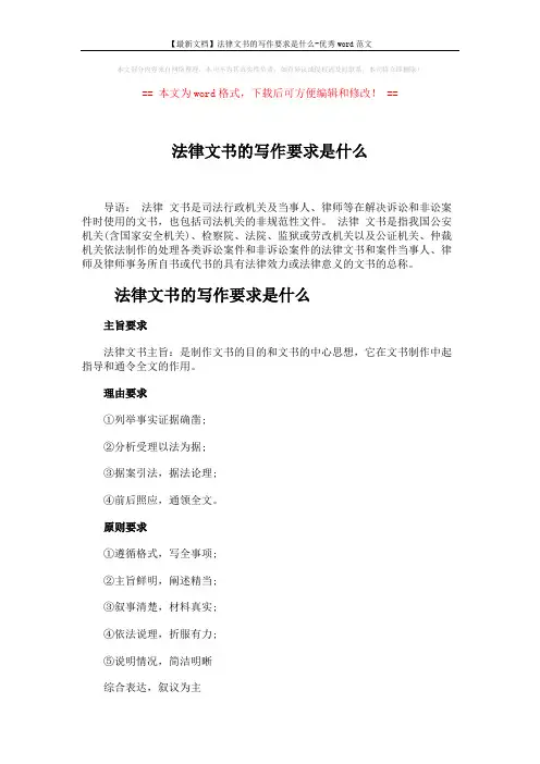 【最新文档】法律文书的写作要求是什么-优秀word范文 (3页)