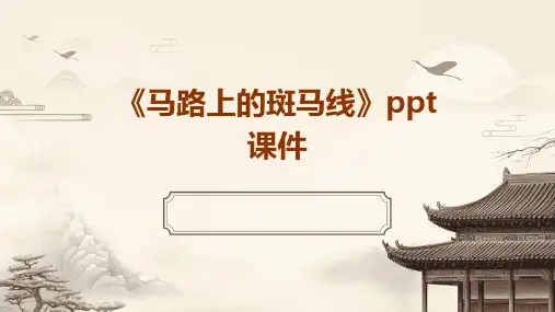 《马路上的斑马线》课件
