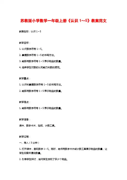 苏教版小学数学一年级上册《认识1～5》教案范文