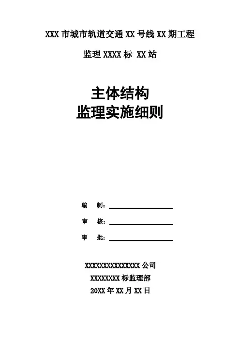 地铁明挖车站主体结构监理实施细则
