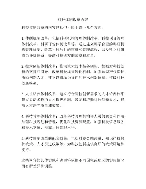 科技体制改革内容