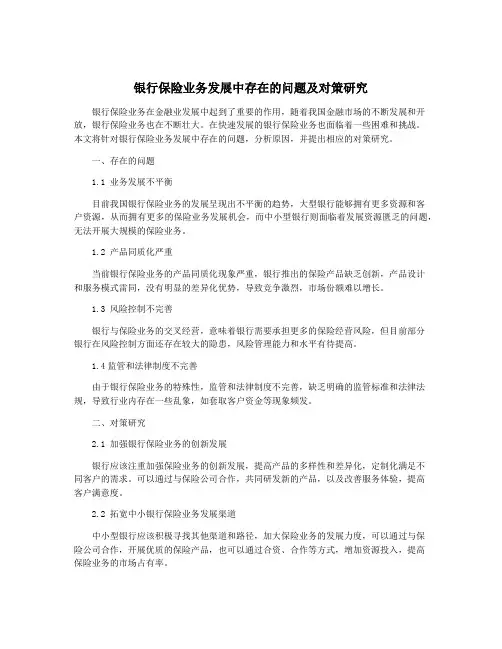 银行保险业务发展中存在的问题及对策研究