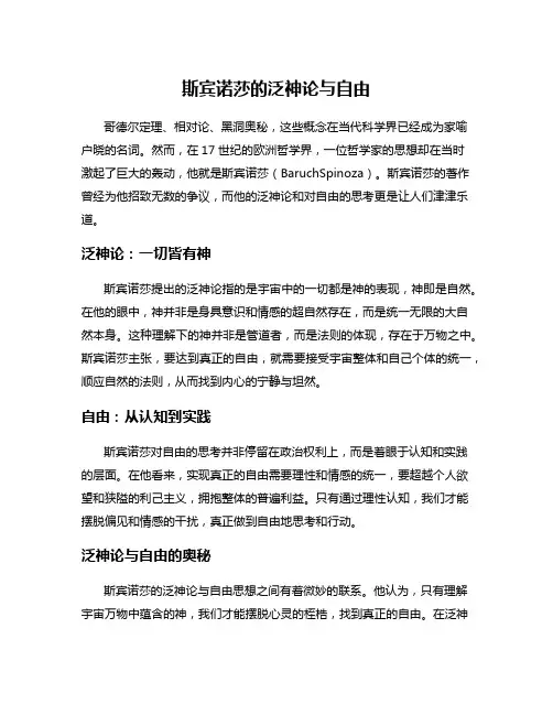 斯宾诺莎的泛神论与自由