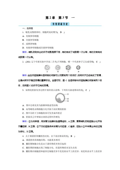 2022年人教版高中生物选择性必修3同步培优第2章细胞工程第3节胚胎工程第1课时胚胎工程的理论基础