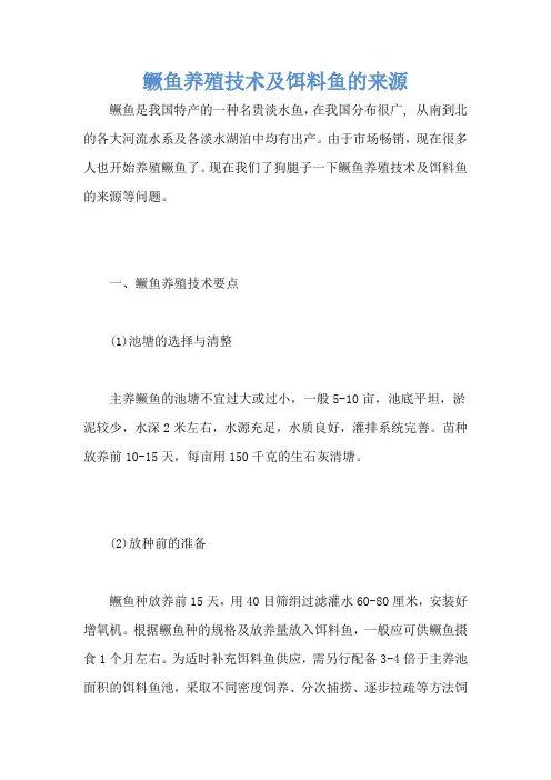 鳜鱼养殖技术及饵料鱼的来源