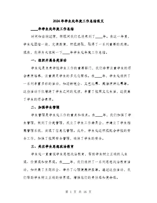 2024年学生处年度工作总结范文(五篇)