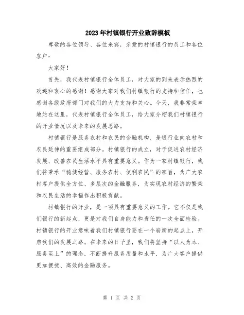 2023年村镇银行开业致辞模板